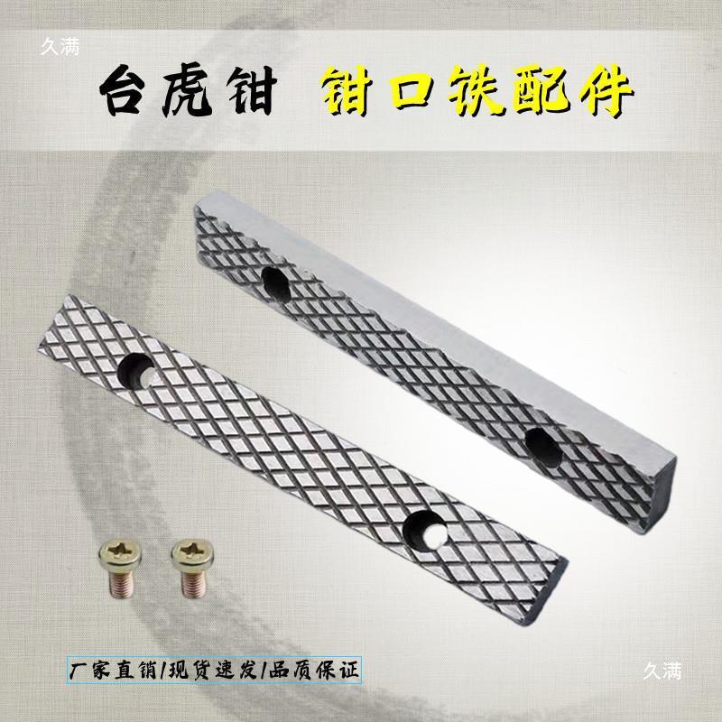 台虎钳配件钳口铁家用工业级虎钳散件深纹防滑设计多种型号送螺丝图片