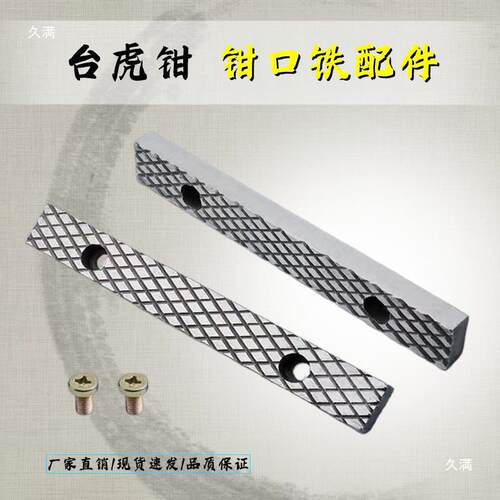 台虎钳配件钳口铁家用工业级虎钳散件深纹防滑设计多种型号送螺丝