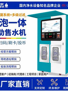 小区自动售水机商用投币刷卡扫码发泡一体大型全自动直饮纯净水器