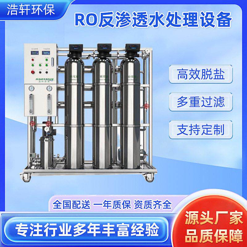 纯净水器RO反渗透水处理设备工业水处理装置去离子过滤原软水设备