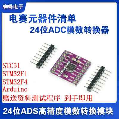 2024年省级电赛元件清单 AD DA转换器 24位高精度ADC ADS1220模块