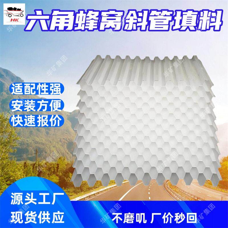 六角蜂窝斜管填料污水处理厂沉淀池用耐腐蚀六角蜂窝斜管填料
