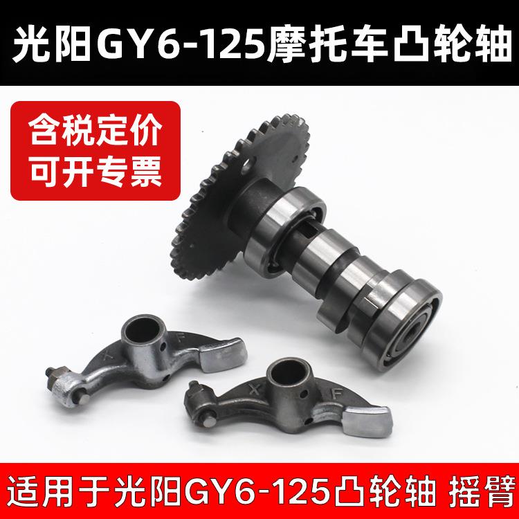 光阳125 豪迈 GY125摩托车摇臂轴组件踏板车助力车凸轮轴配件