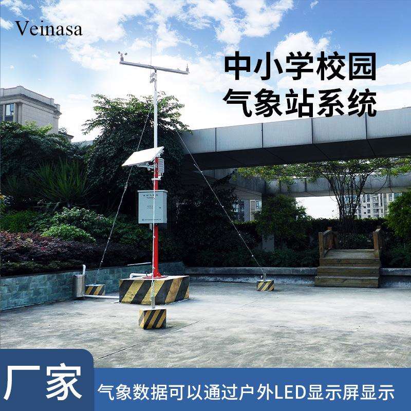 中小学校园气象站CAWS009中小学校科普气象站Veinasa直销