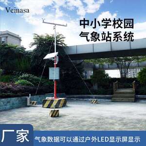 中小学校园气象站CAWS009中小学校科普气象站厂家直销