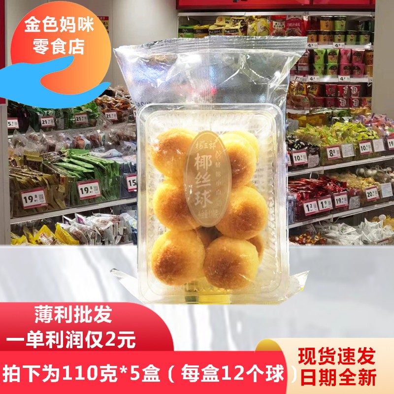 杨三郎椰丝球110g椰蓉球小包椰子球奶香酥休闲蛋糕点心零食