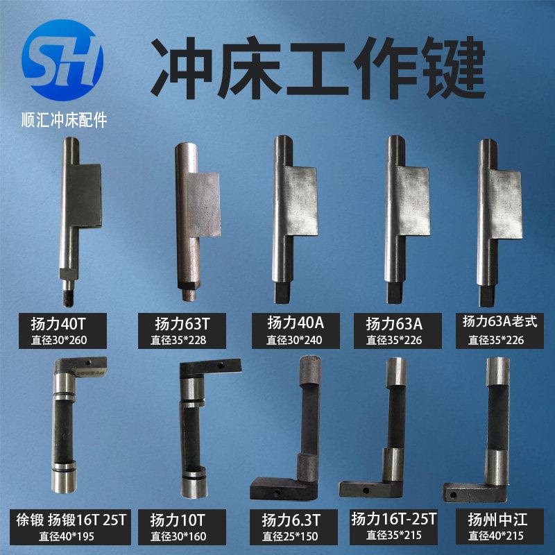 冲床工作键 转键 扬力沃得徐锻 扬锻上二冲床配件 冲床工作键