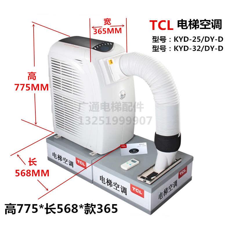TCL电梯空调1P单冷KY-20/EY-D 冷暖1P1.5P KYD-32/DY-D 轿厢空调