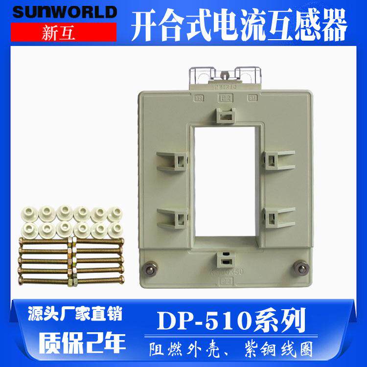 厂家供应低压开合式电流互感器 DP-510 电流互感器开口式直流