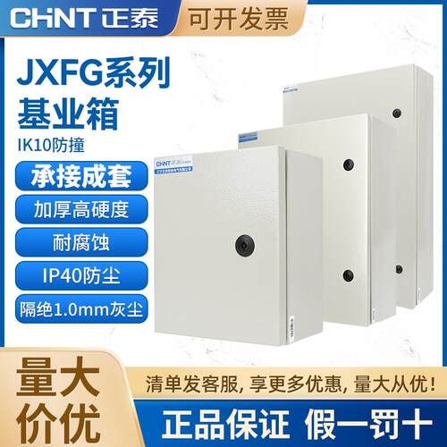 正泰JXFG系列室内配电箱 基业箱 明装配电柜动力柜端子控制箱家用