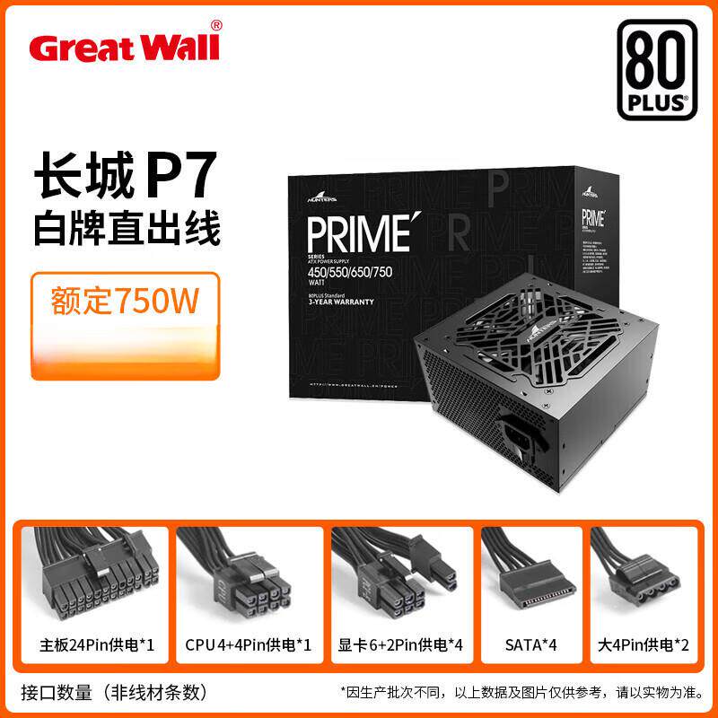 长城PRIME系列P7额定750W直出线白牌台式机机箱电脑电源适用