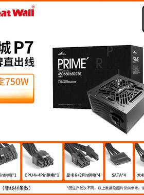 长城PRIME系列P7额定750W直出线白牌台式机机箱电脑电源适用