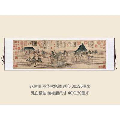 赵客孟頫鹊华秋画色图卷轴挂XNH仿古画复制品山画厅书房水茶室装