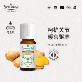 puressentiel法国p家生姜精油，泡澡泡脚护发按摩全身发热油璞医香