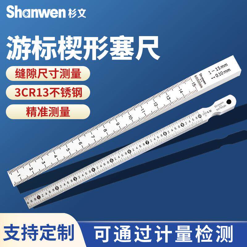 杉文楔形塞尺0.5-10斜面游标缝隙检验塞规0.4-6/1-15mm不锈钢制造