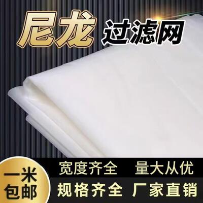 尼龙网滤布尼龙网纱油漆过滤网筛网过滤布100目200目300目500目