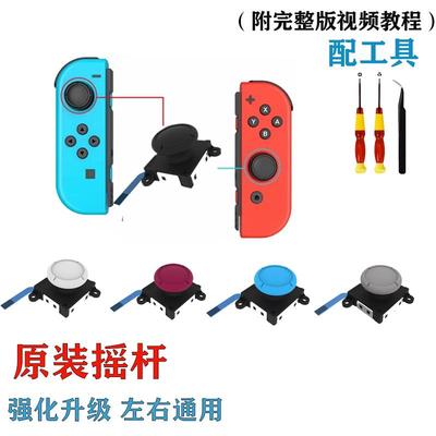 Switch原装摇杆joycon左右手柄NS掌机oled/lite漂移更换霍尔摇杆