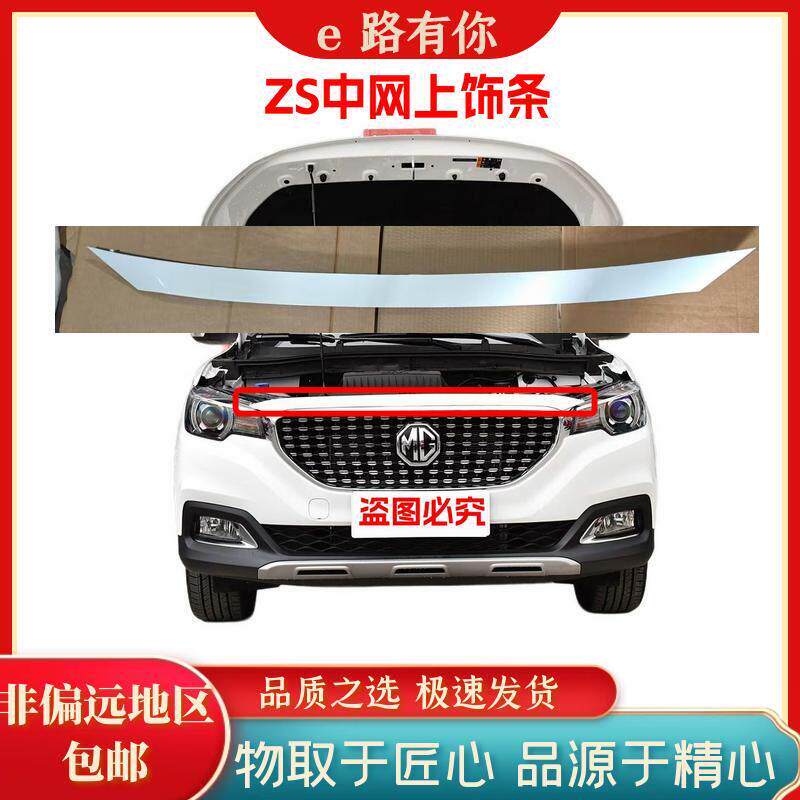 17-19款MG名爵ZS前杠中网上装饰条前脸装饰条机盖下装饰条正厂配