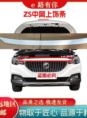 17-19款MG名爵ZS前杠中网上装饰条前脸装饰条机盖下装饰条正厂配