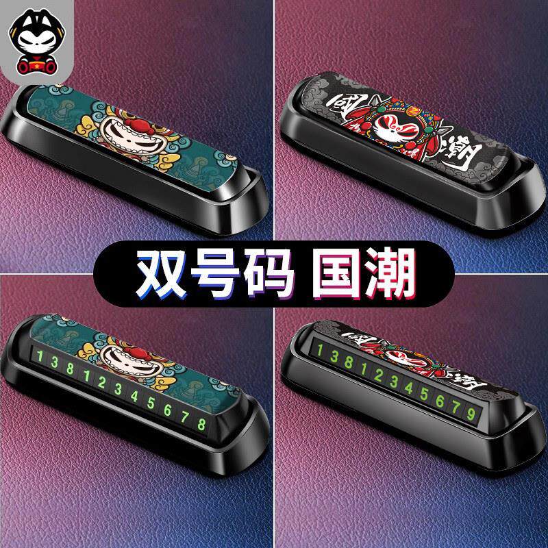 拽猫挪车电话牌汽车临时停车双号码牌车载手机留号器车用创意摆件