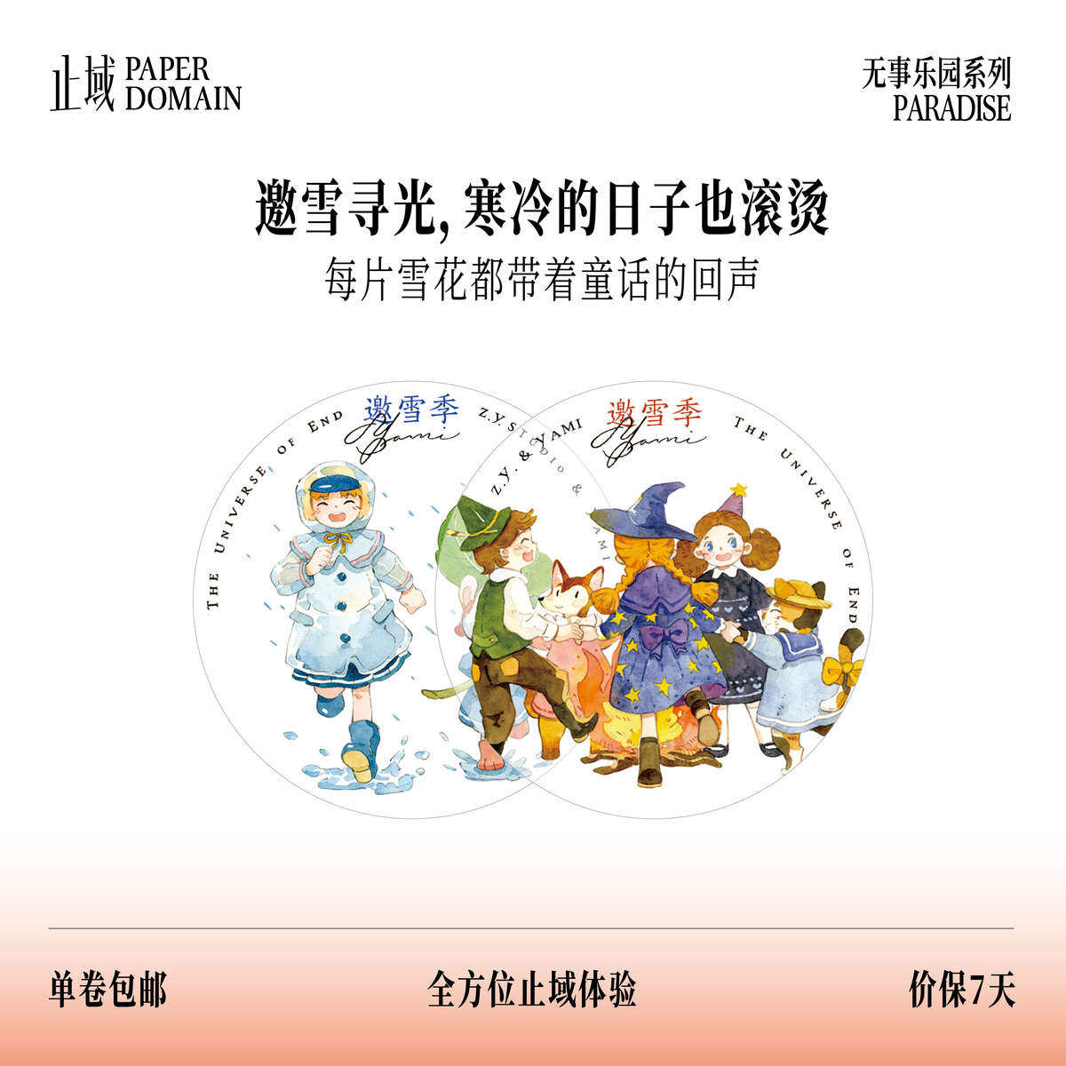 止域无事乐园邀雪季 和纸胶带5.8cm*10m 多材质选择