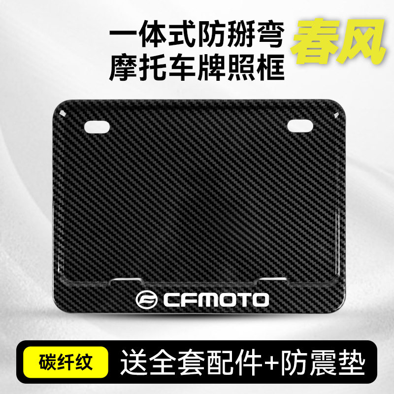 摩托车适用春风牌照摩托车牌照架