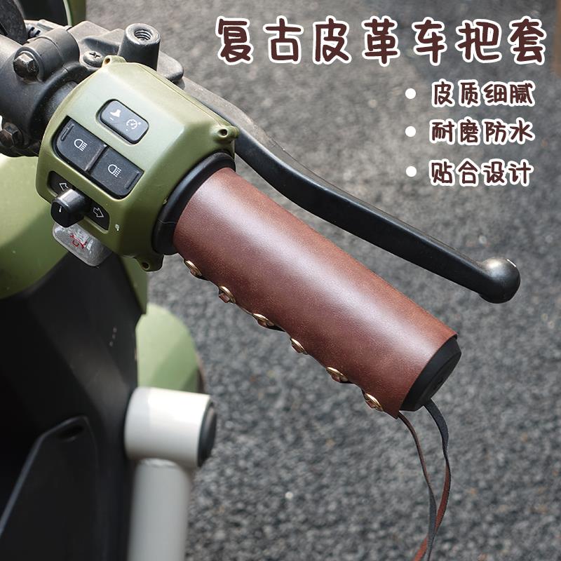 适配小牛电动车F200F100/U2/U1E/F400手把套复古改造装饰九号Q80C