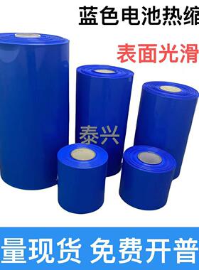 PVC蓝色热缩管 电池皮套 收缩膜电池套膜 电池套管 宽120-600mm