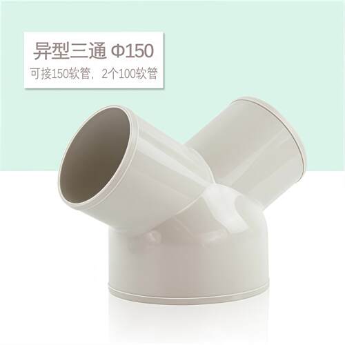 Y型三通150变径100中央系统新风管道铝箔管软管接头分流配件pvc管