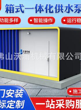 户外移动式一体化供水取水泵站厂家直供箱式泵房定制高效抽水