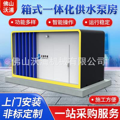 户外移动式一体化供水取水泵站厂家直供箱式泵房定制高效抽水