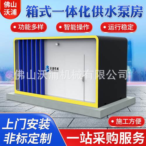 户外移动式一体化供水取水泵站厂家直供箱式泵房定制高效抽水