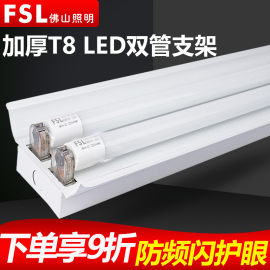 佛山照明led灯管t8支架双管带，罩单管平盖日光灯，架超亮节能1.2米