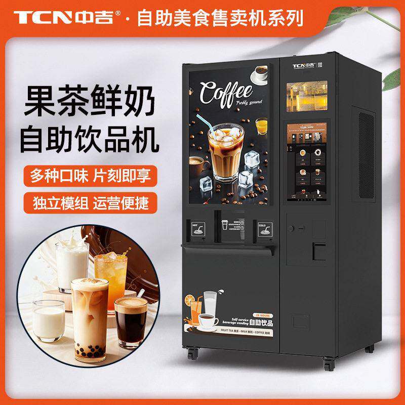 果茶鲜奶自助咖啡机无人自助售卖鲜奶现磨咖啡自动售货机