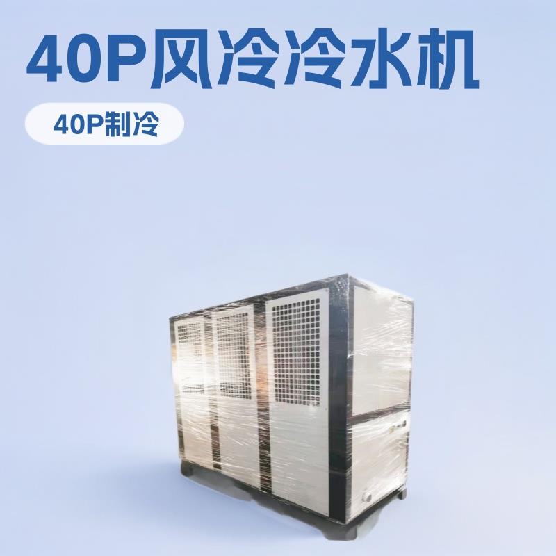 40P工业风冷式模具制冷小型冻水机低温制冷设备注塑冷却机