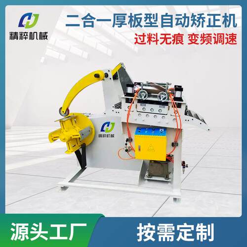 厚板二合一材料架整平机自动送料矫正机数控冲床二合一送料机