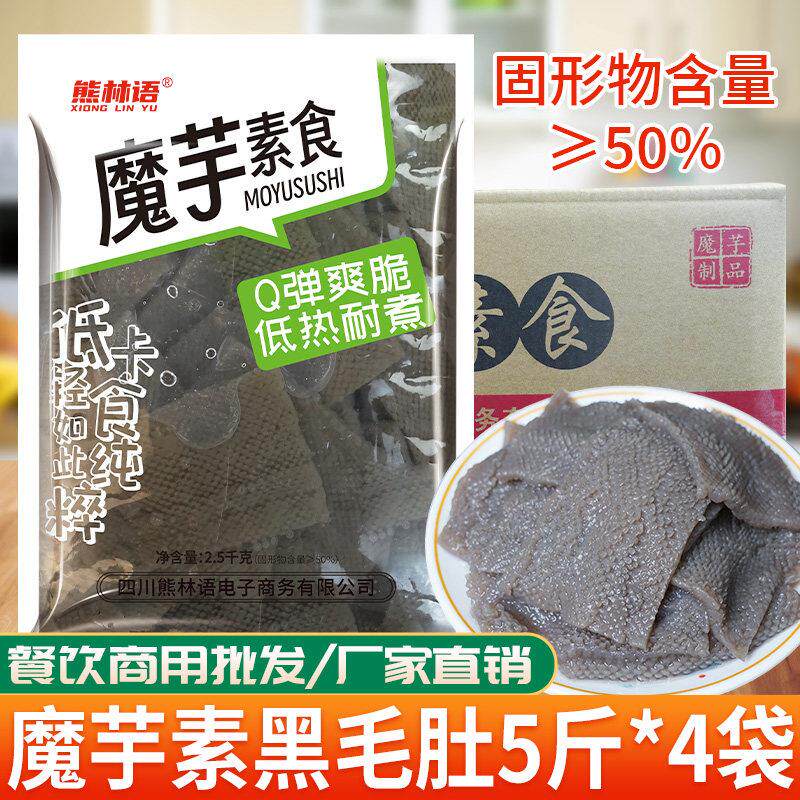 魔芋素食黑毛肚素百叶商用火锅串串麻辣烫凉拌菜餐饮食材整箱20斤