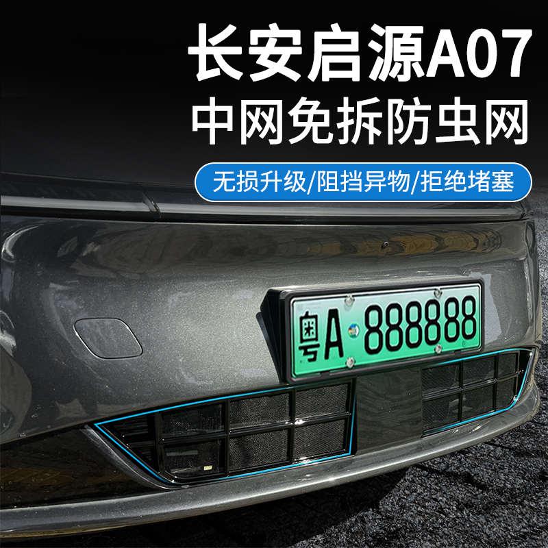 长安23-24款启源A07/230豪华版专用防虫网过滤沙石无惧落叶