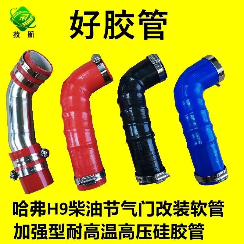 哈弗H9柴油中冷管节气门软管改装耐高温高压硅胶管改装进气涡轮管