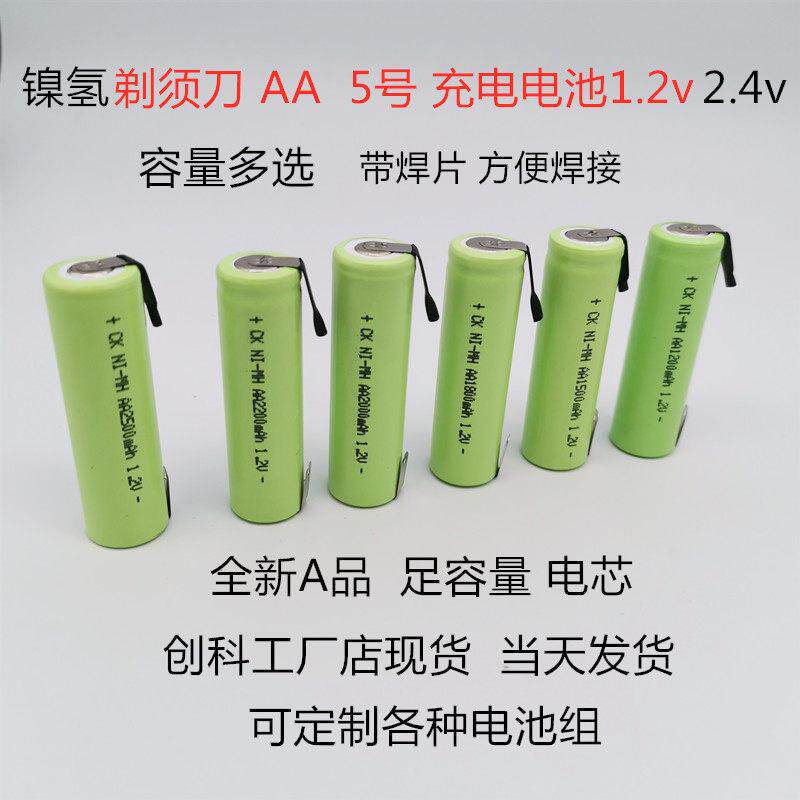 全新镍氢5号充电电池AA 1.2V带焊脚应急灯剃须刀仪器设备组合