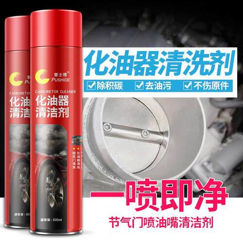 24普士德80瓶8积00ml化油器清洗剂节气门喷油摩嘴碳除化清洁剂托