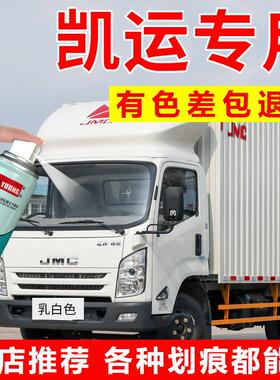 专用江铃凯运顺达喷漆罐乳白色凯锐车厢式货车补漆笔蓝色车漆修覆