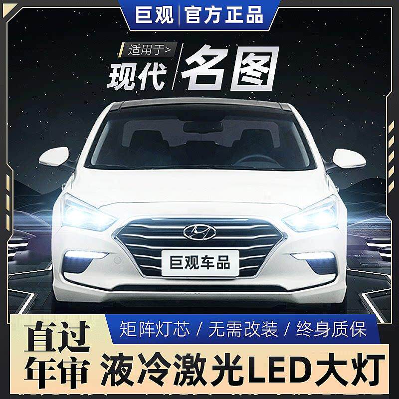 适用14-19款现代名图LED大灯改装近光超亮远光灯强光激光前雾灯泡