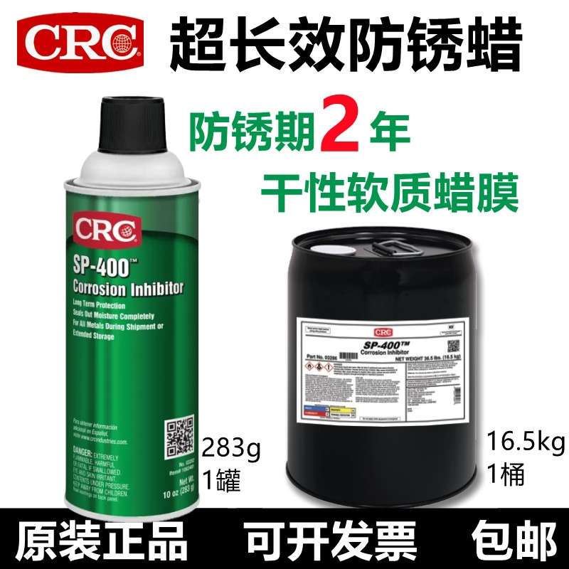 CRC03282金属长效防锈蜡保护剂海运干性软质蜡膜SP-400防水防腐蚀