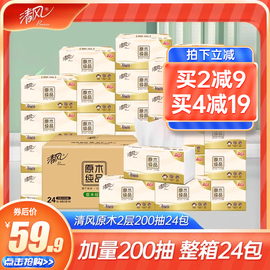 清风纸巾抽纸200抽原木纯品，2层24包家用实惠装整箱餐巾纸纸抽