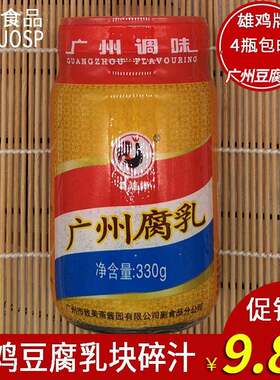 广东特产雄鸡豆腐乳致味斋雄鸡广州腐乳330g豆腐乳乳汁碎块非整块