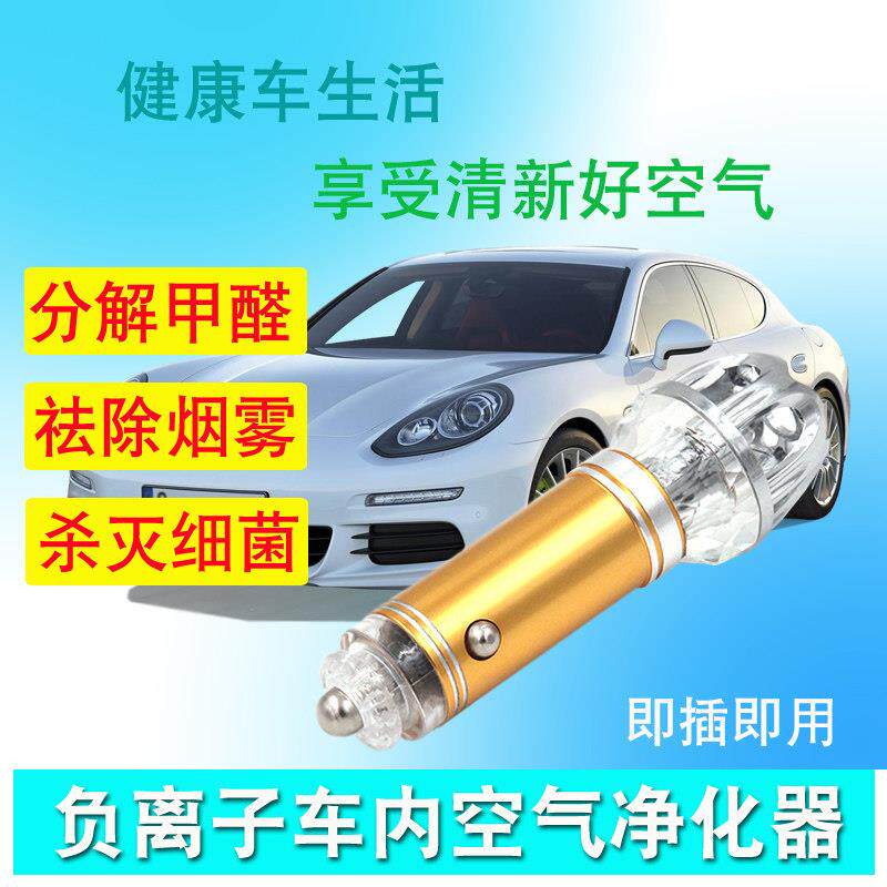 车载空气净化器车用负离子除臭杀菌清新空气净化车充点烟器净化器