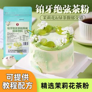 伯牙绝弦粉奶油茉莉花铂牙风味蛋糕专用茶粉烘焙原料商用奶茶粉包