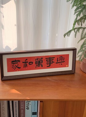 书法相框喜庆文字DIY亲子装饰画