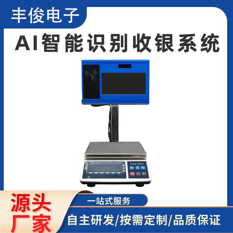 AI智能识别收银系统果蔬超市刷卡收银秤饭店食堂称重收银机一体机